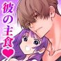 大きな彼の主食は彼女？！短話版（1）