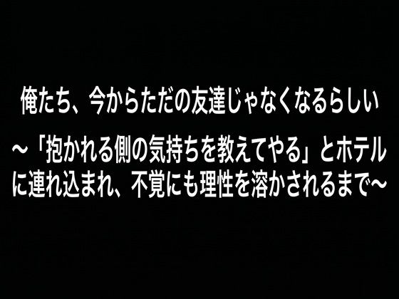 俺たち、今からただの友達じゃなくなるらしい （DC版） 〜「抱かれる側の気...のタイトル画像