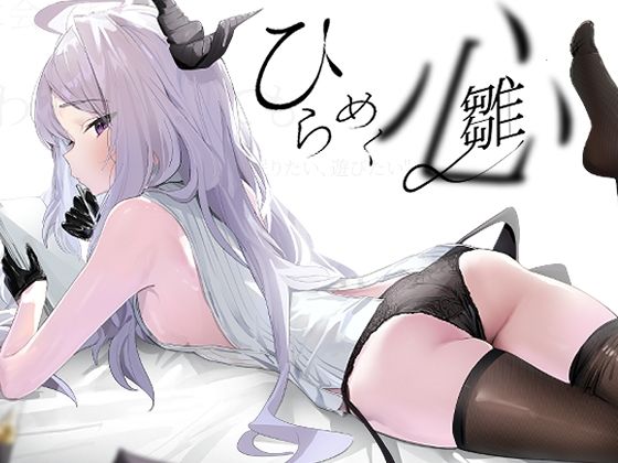 ひらめく雛心【K2】