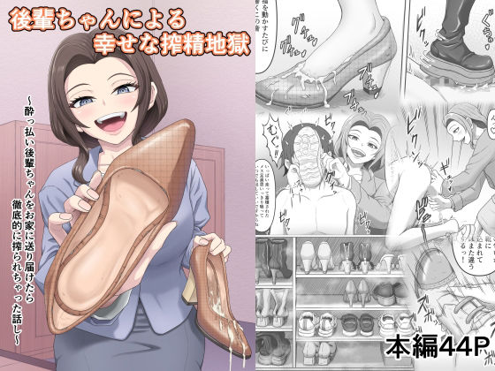 後輩ちゃんによる幸せな搾精地獄〜●っ払い後輩ちゃんをお家に送り届けたら徹底的に搾られちゃった話し〜