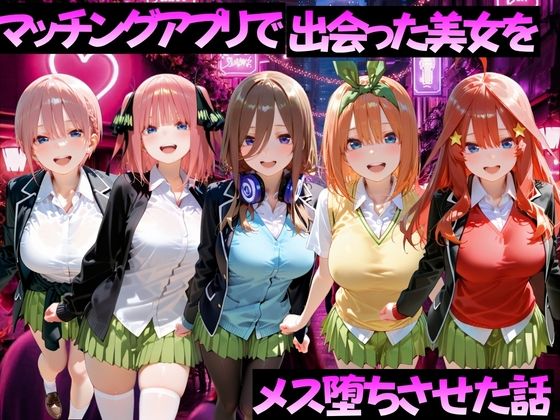 マッチングアプリで出会った美女をメス堕ちさせた話  五〇分の花嫁編