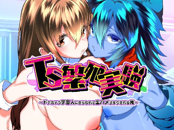 TS繁殖実験～ドデカマラ宇宙人にさらわれて生ハメ子作りされる俺～