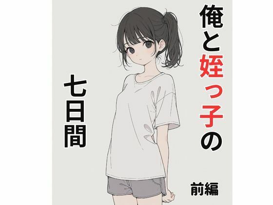 俺と姪っ子の七日間  前編