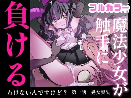 【まほまけフルカラー】じぇーしー魔法少女敗北産卵:新編第一話のタイトル画像