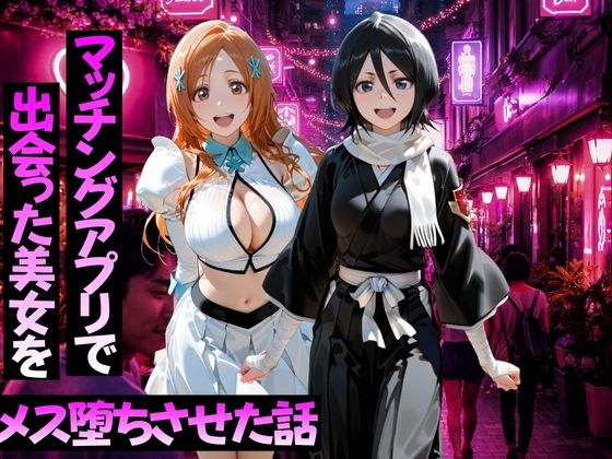 マッチングアプリで出会った美女をメス堕ちさせた話  B○EACH編【ガトーショコラ】