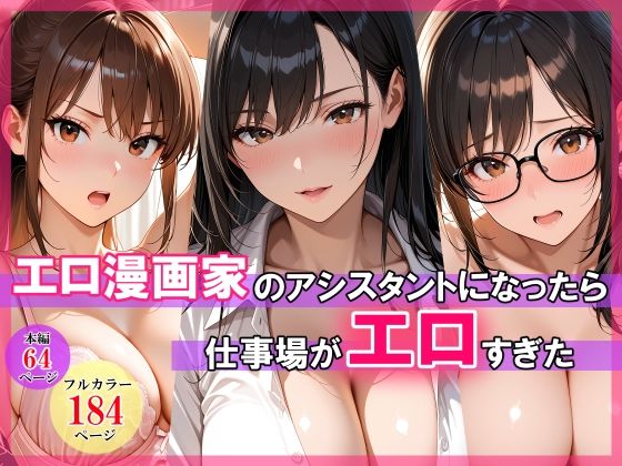【無料エロ漫画】d_768799 エロ漫画家のアシスタントになったら仕事場がエロすぎた(スタジオハートブレイク)