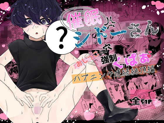 催● シドーさん お〇っこの穴 強●くぱぁ ハプニング連続絶頂編のタイトル画像