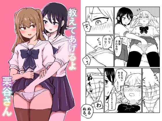教えてあげるよ栗谷さんのタイトル画像