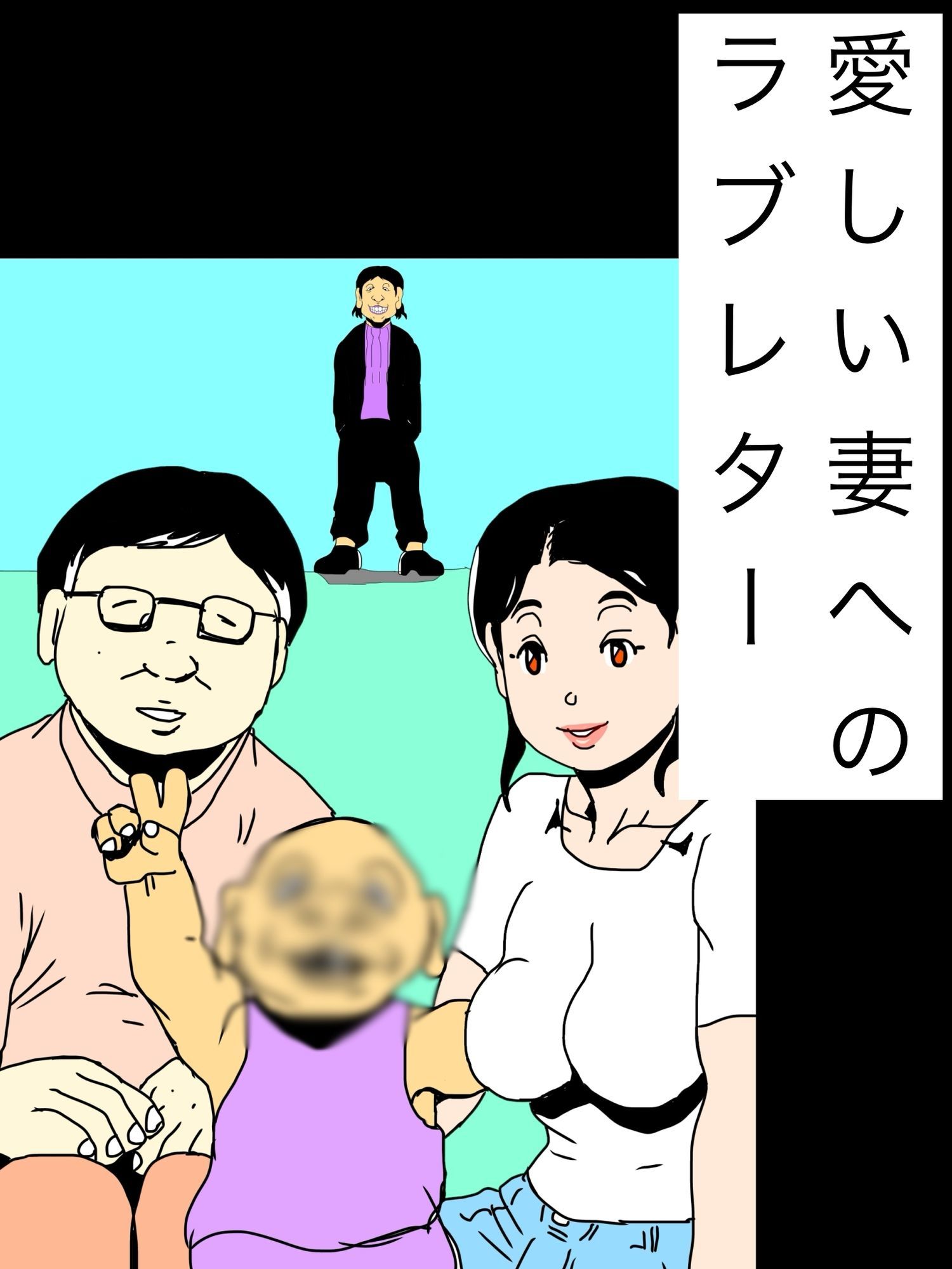 愛しい妻へのラブレター 画像1