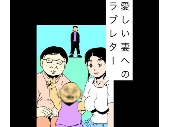 愛しい妻へのラブレターのタイトル画像