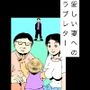 愛しい妻へのラブレター