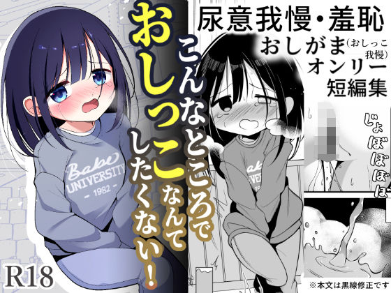 こんなところでおしっこなんてしたくない！ (狸風呂三昧) ｜ (d_768867)（DLsite:RJ01631422）