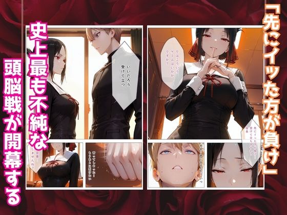 かぐや様はイカせたい〜先にイッたら負けですよ〜生徒会室で繰り広げられる絶頂頭脳戦 画像2