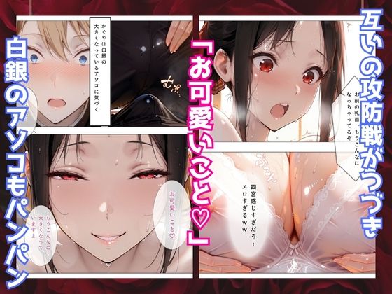 かぐや様はイカせたい〜先にイッたら負けですよ〜生徒会室で繰り広げられる絶頂頭脳戦 画像4