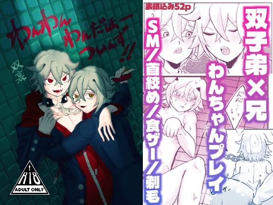 わんわんわんだほーついんず？