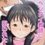 ヘンタイ教師が教え子を狙う話