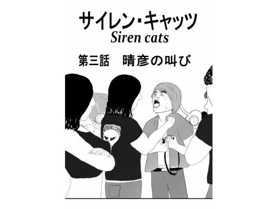 サイレンキャッツ 第三話 晴彦の叫び 画像1