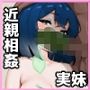 家の風紀は乱れてる！-実妹編-