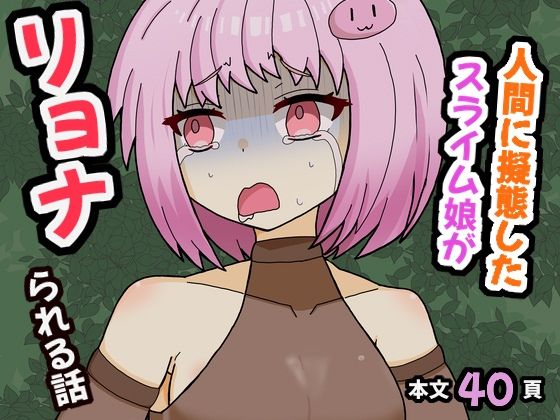 人間に擬態したスライム娘がリョナられる話_1