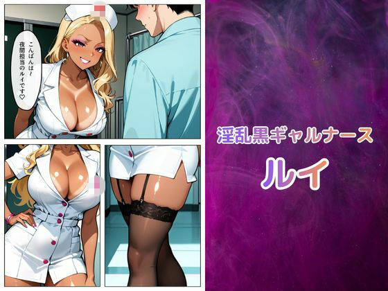 黒ギャル看護師ルイの搾精治療（はーと） サンプル1