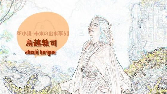 sf小説・未来の出来事63