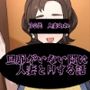 旦那がいない間に人妻とHする話