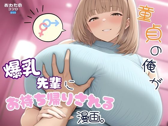 童貞の俺が爆乳先輩にお持ち帰りされる漫画。