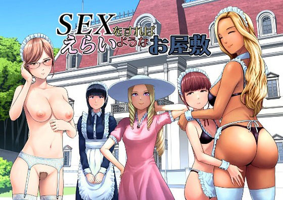 SEXをすればえらいようなお屋敷 タイトル画像