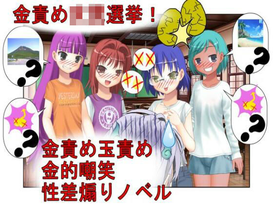 『金責め選挙は終わらない！』「いや、女同士で決めろよ！？」クラスの女子が女...のタイトル画像