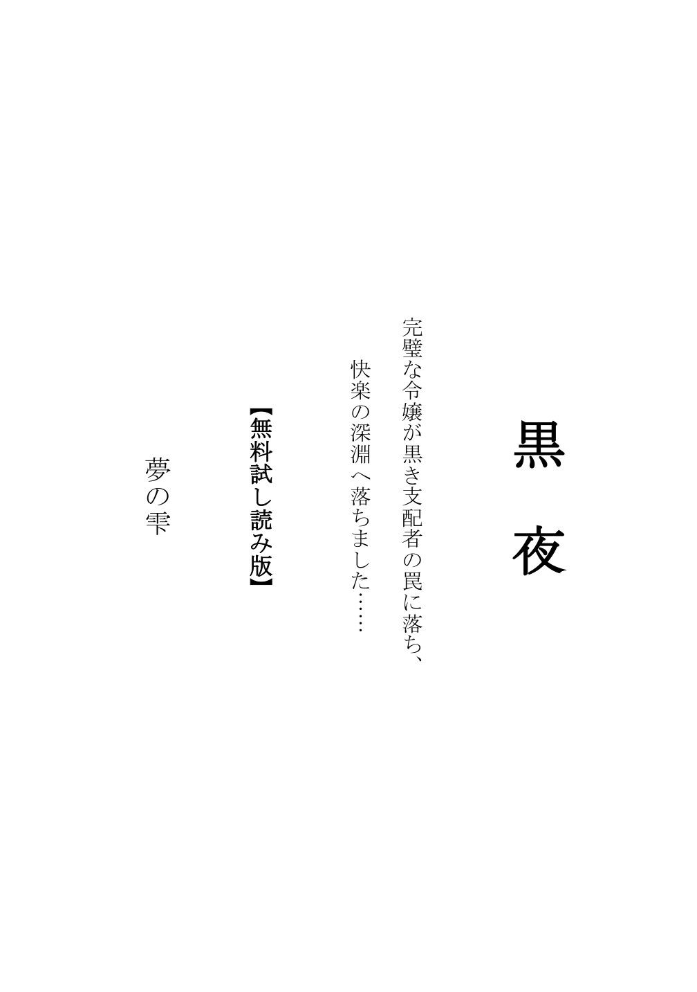 黒夜  完璧な令嬢が、黒き支配者の罠に落ち、快楽の深淵に落ちました… 画像2