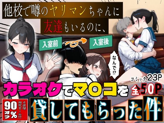 他校で噂のヤリマンちゃんに友達もいるのに、カラオケでマ〇コを貸してもらった件【エロマンガールズ】