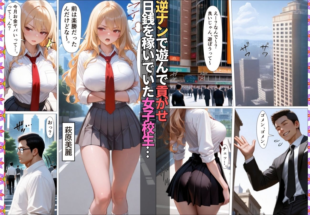 ダウナーギャルが金脈の巨根に堕とされおじのチ〇ポ依存症に【女子校生】【生意気】【逆ナン】【肉便器】【153ページ】 画像1
