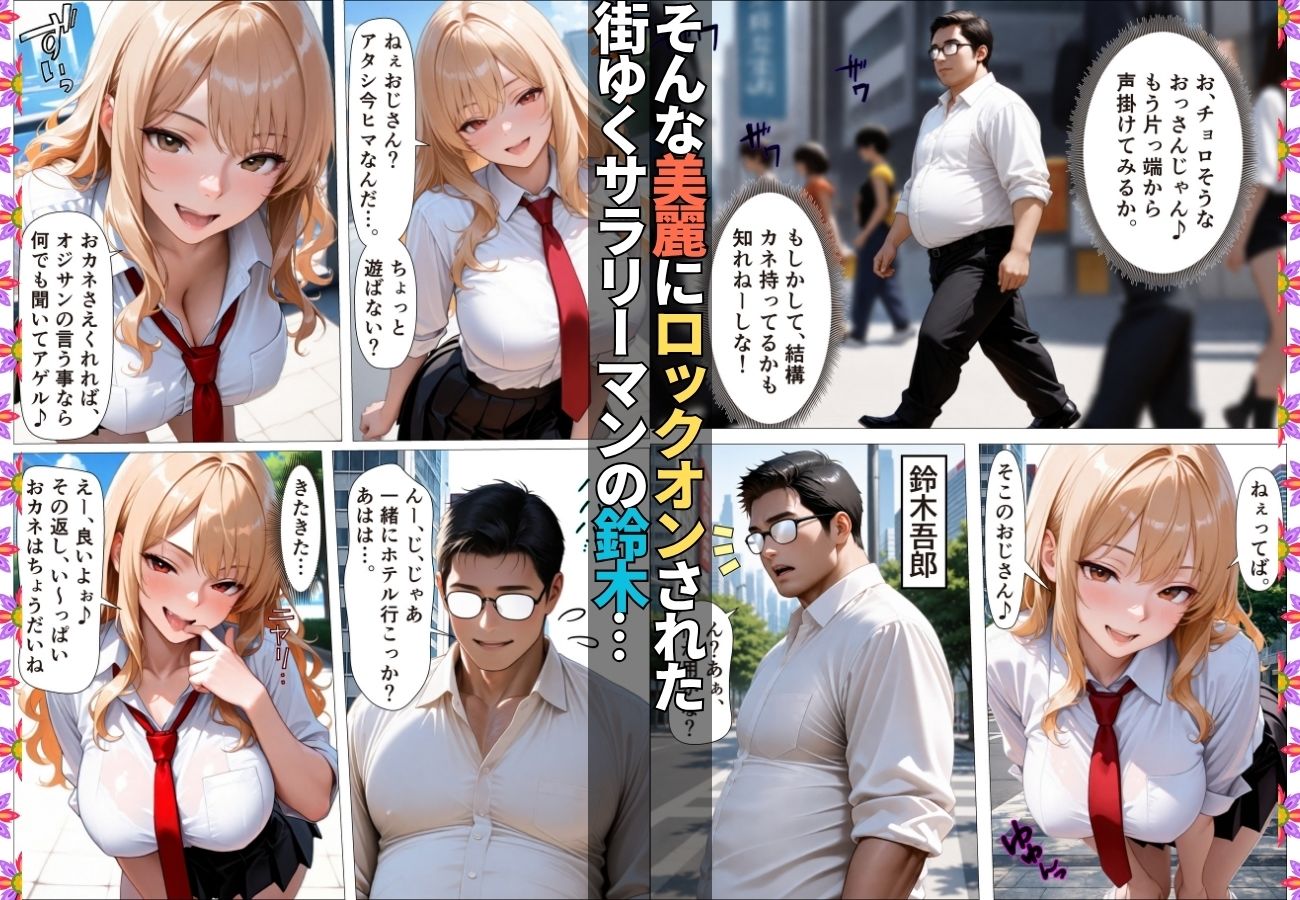 ダウナーギャルが金脈の巨根に堕とされおじのチ〇ポ依存症に【女子校生】【生意気】【逆ナン】【肉便器】【153ページ】 画像2