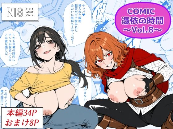 COMIC憑依の時間Vol.8