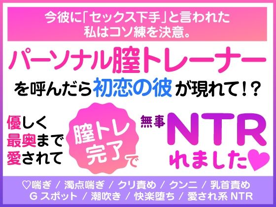 今彼に「セックス下手」と言われた私はコソ練を決意。 パーソナル膣トレーナー...のタイトル画像