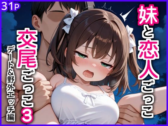 【妹と恋人ごっこ交尾ごっこ3～デート＆野外エッチ編～】　by　エロ漫画専門店・南国ピンク