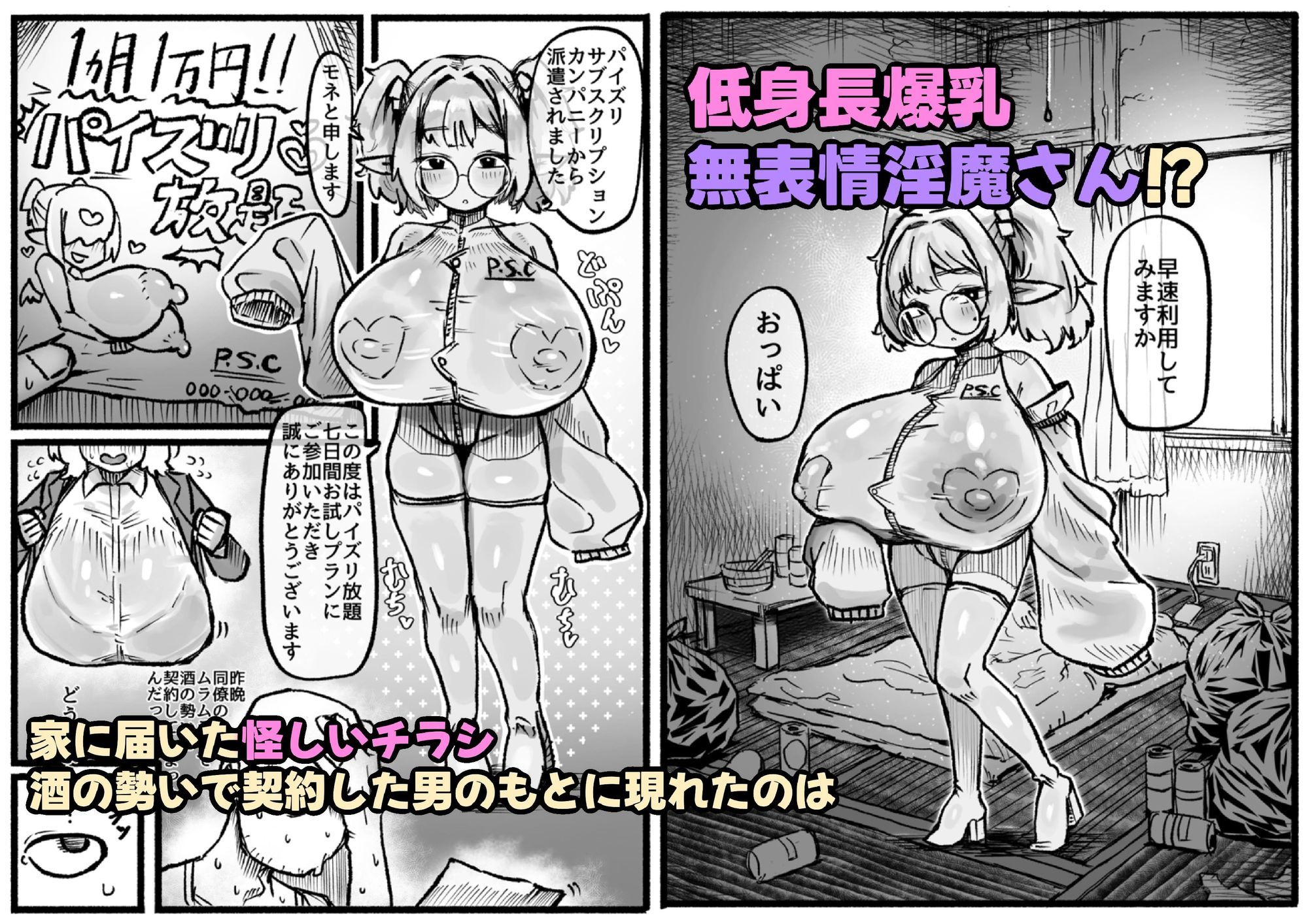 P.S.C（パイズリサブスクリプションカンパニー）～低身長爆乳無表情淫魔さんと7日間パイズリ放題生活～_2