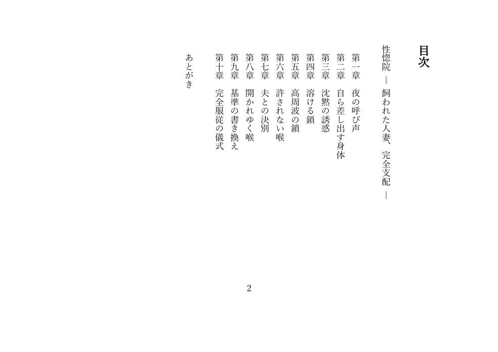 性惚院 ― 飼われた人妻、完全支配 ― 画像1