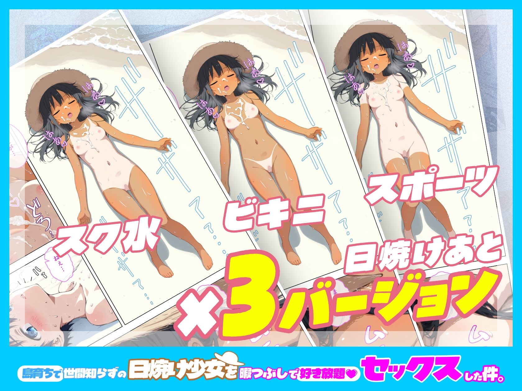 島育ちで世間知らずの日焼け少女を暇つぶしで好き放題セックスした件。1