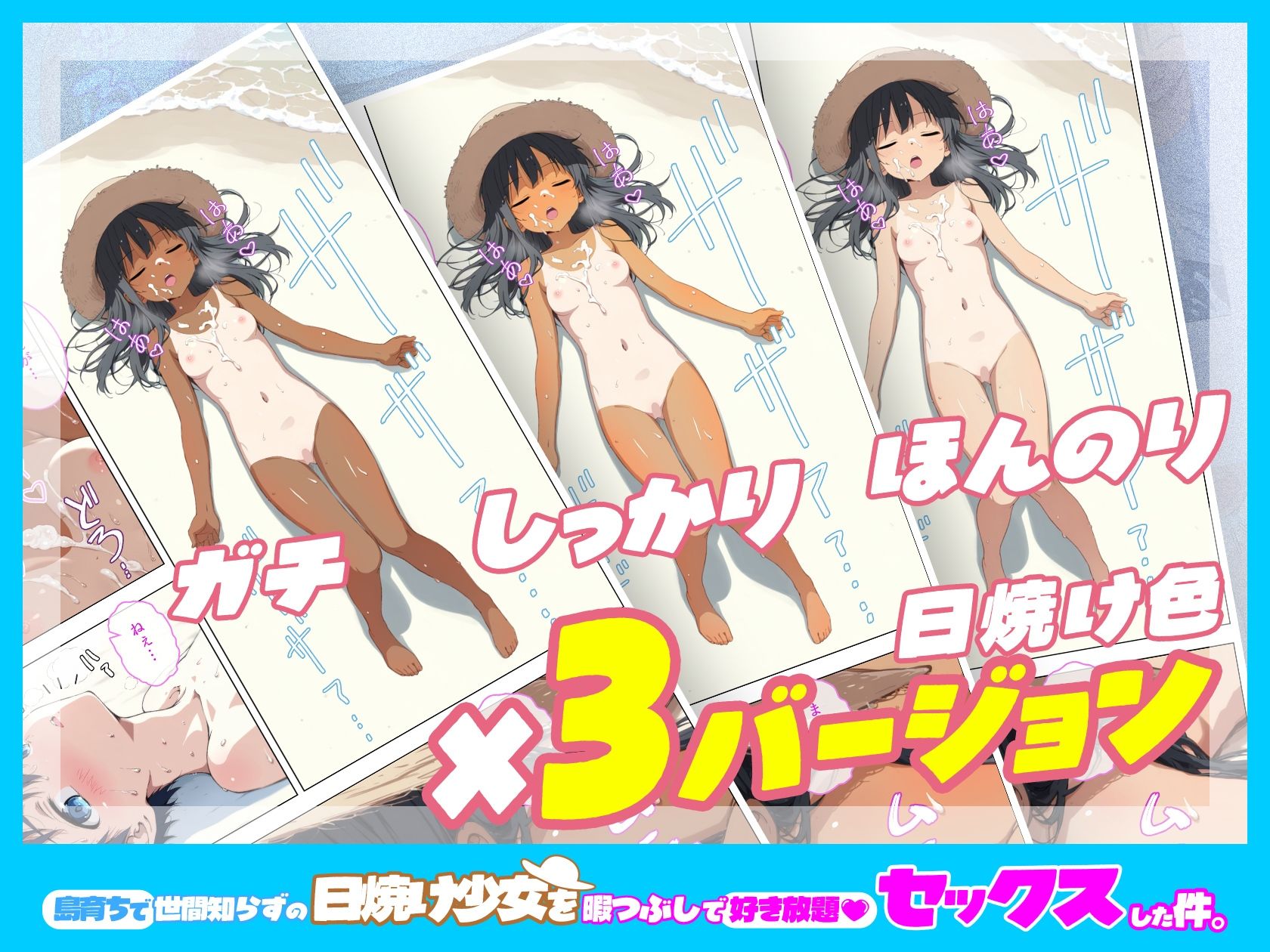 島育ちで世間知らずの日焼け少女を暇つぶしで好き放題セックスした件。2