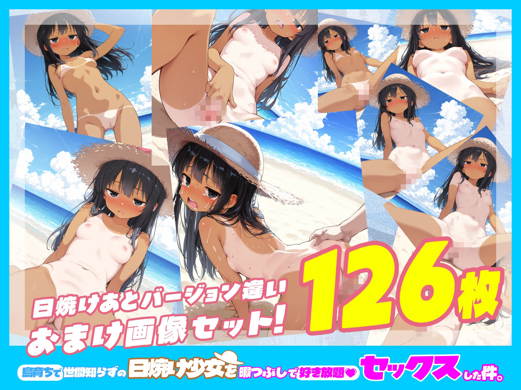 島育ちで世間知らずの日焼け少女を暇つぶしで好き放題セックスした件。10