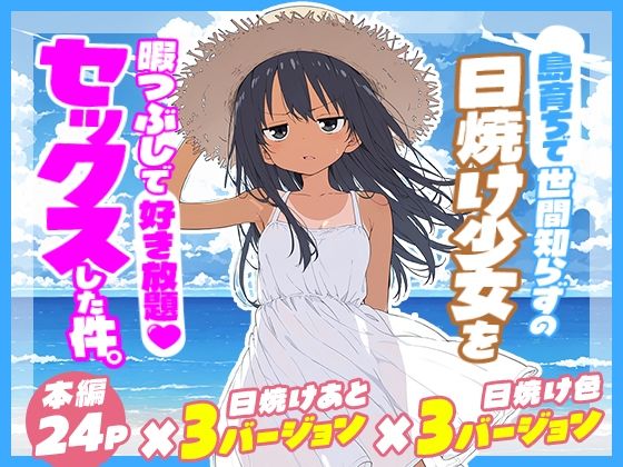 島育ちで世間知らずの日焼け少女を暇つぶしで好き放題セックスした件。