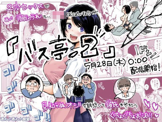 バス亭。2 サンドイッチしてください・・・///