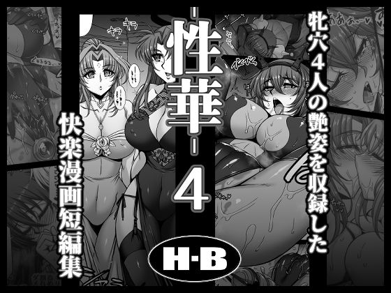 【H・B】前回までと少し違いいちゃラブ＆フタナリ要素それと『性華・4快楽漫画短編集』