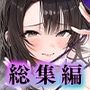 良妻ちゃん 総集編