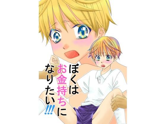 ぼくはお金持ちになりたい！！！