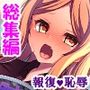 自分で蒔いた種なんだ！自分の子宮で受け止めろ！ ＜総集編＞