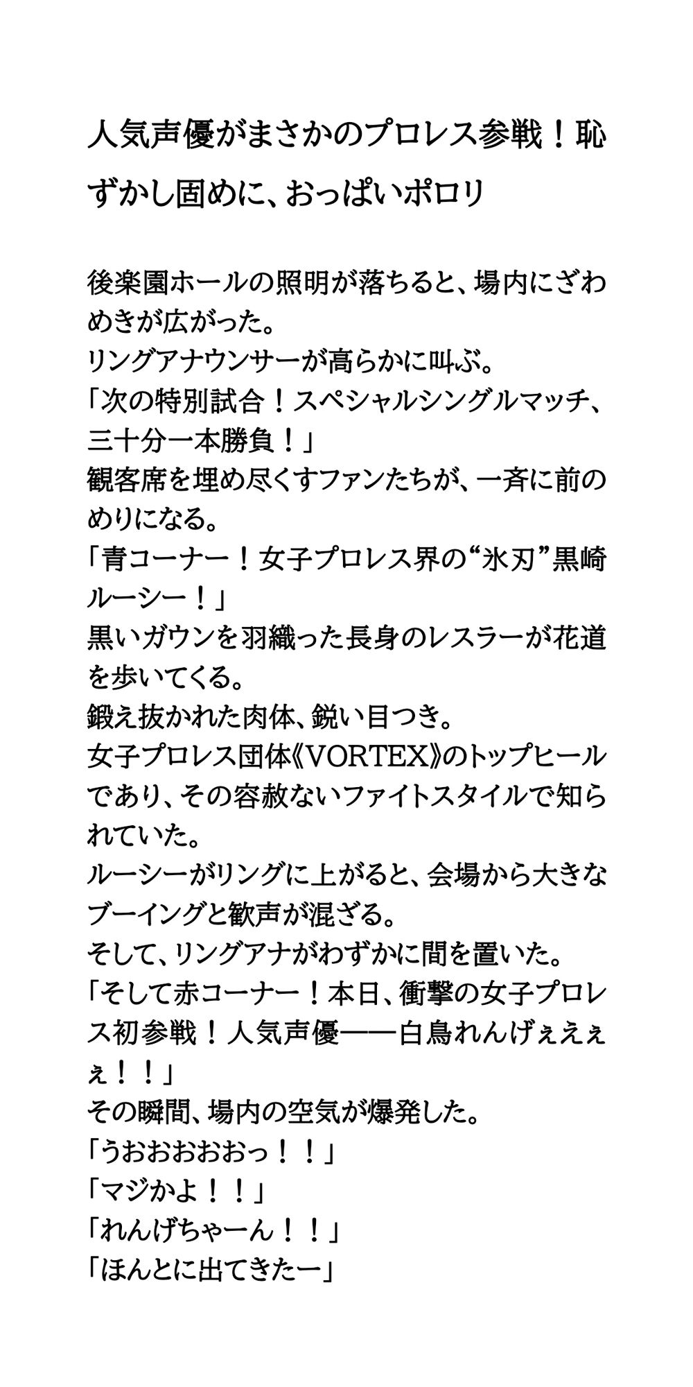 人気声優がまさかのプロレス参戦！恥ずかし固めに、おっぱいポロリ サンプル1