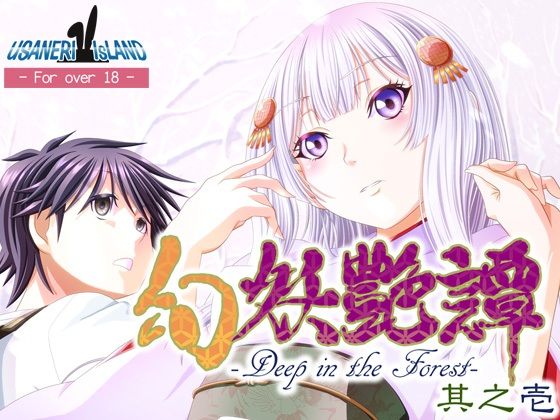 幻妖艶譚 其之壱のタイトル画像