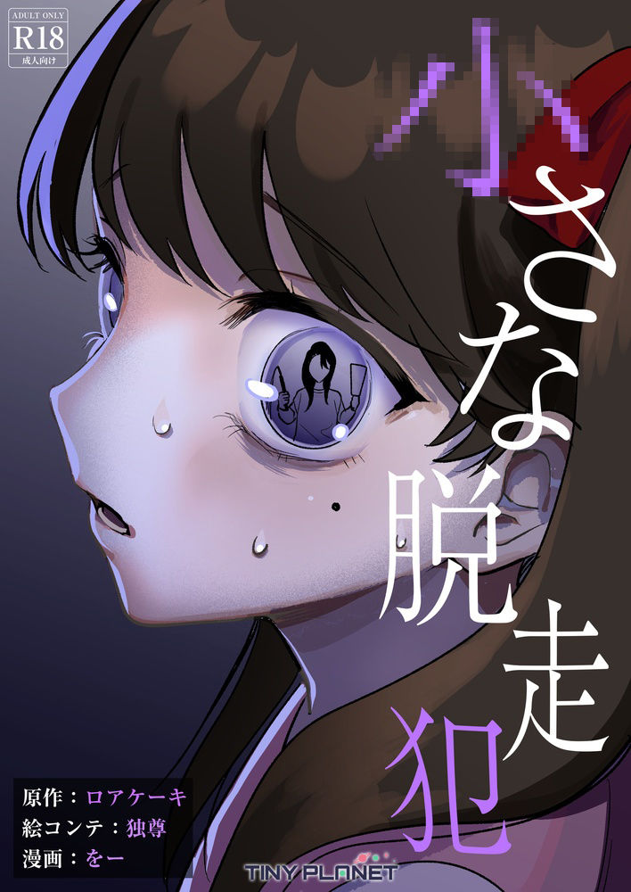○さな脱走犯のサンプル画像2
